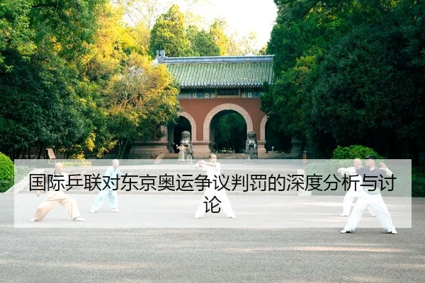 guo-ji-ping-lian-dui-dong-jing-ao-yun-zheng-yi-pan-fa-de-shen-du-fen-xi-yu-tao-lun-2-538.jpg