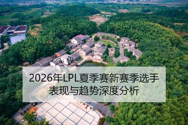 2026年LPL夏季赛新赛季选手表现与趋势深度分析