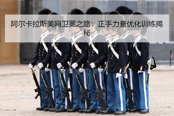 a-er-ka-la-si-mei-wang-wei-mian-zhi-lu-zheng-shou-li-liang-you-hua-xun-lian-jie-mi-3-116.jpg