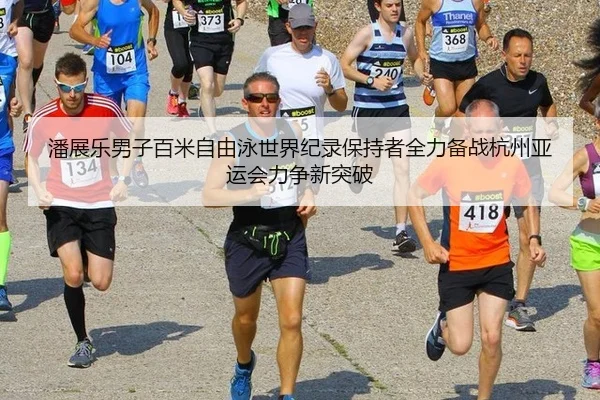 pan-zhan-le-nan-zi-bai-mi-zi-you-yong-shi-jie-ji-lu-bao-chi-zhe-quan-li-bei-zhan-hang-zhou-ya-yun-hui-li-zheng-xin-tu-po-2-264.jpg